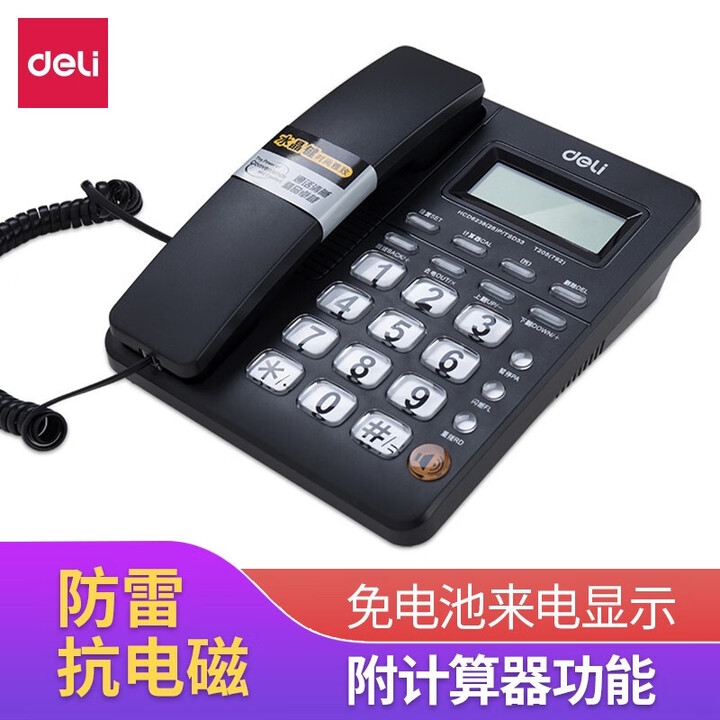 得力（deli） 789固定电话机坐机家用办公座机座式单机来电显示免电池 黑色 792