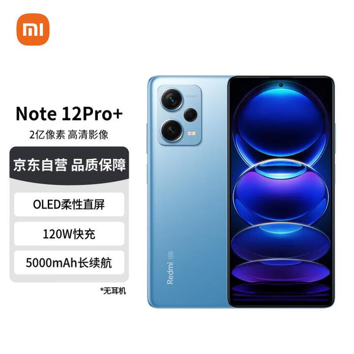 【小米Redmi Note 12 Pro+】Redmi Note12Pro+ 5G 2 亿像素 OIS光学防抖 OLED柔性直屏 12GB ...