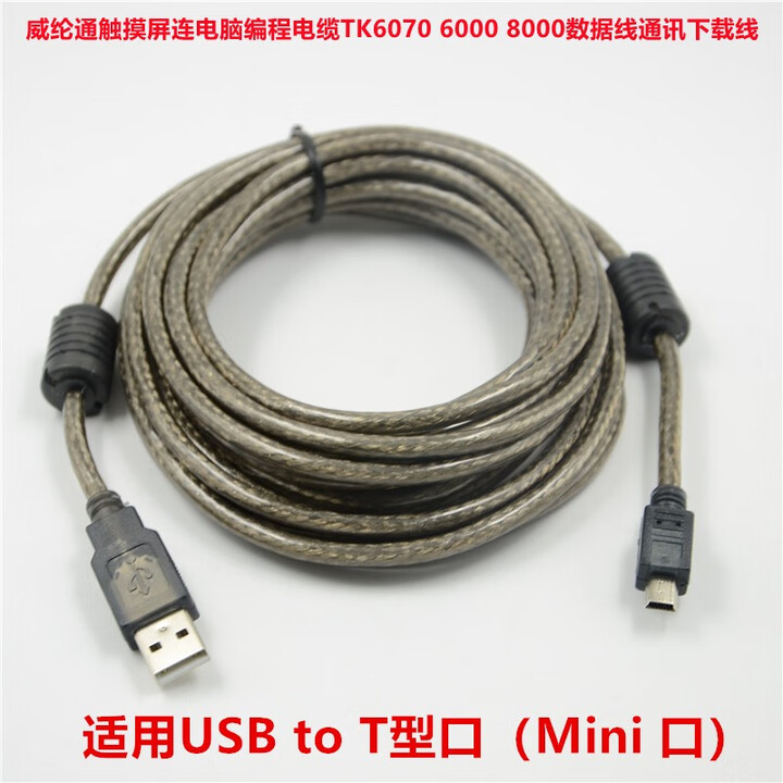 菲昂 高速mini usb线带磁环T型口线威纶通触摸屏连电脑编程电缆TK6070 8000通讯下载线 Mini USB数据线 2米【图片 价格 ...