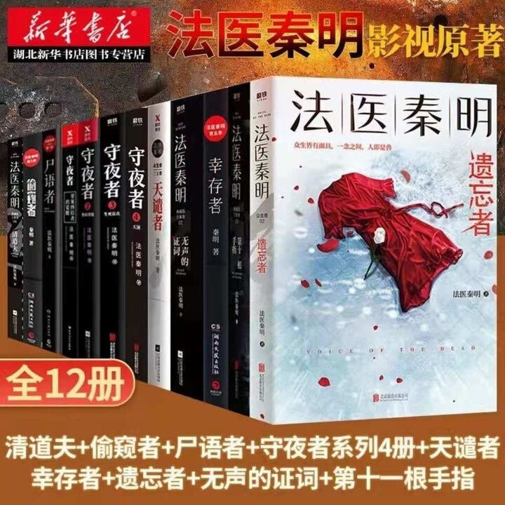 全套13册】法医秦明系列 幸存者遗忘者守夜者全套逝者之书》【摘要 书评 试读】- 京东图书