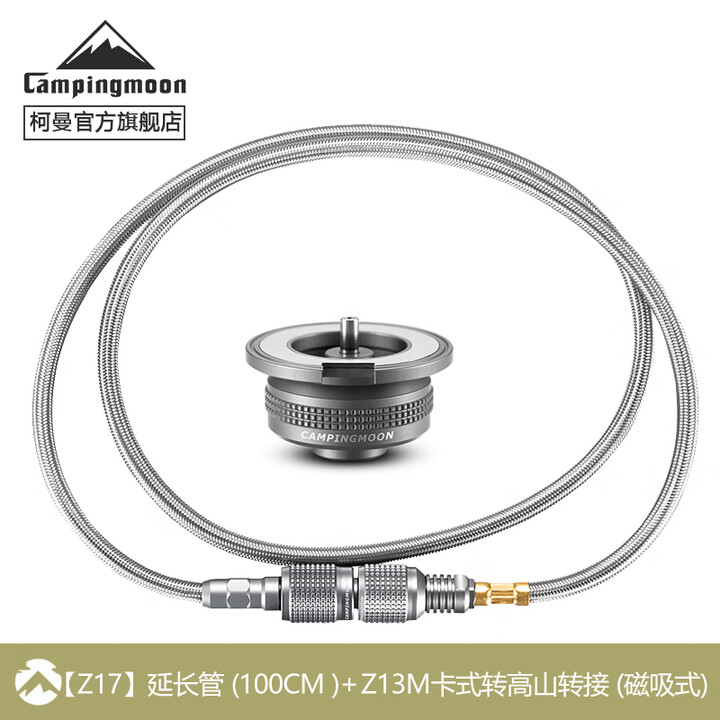 CAMPINGMOON柯曼卡式炉延长管转接头加长卡式气转高山扁气转接头延长管Z21-70 【Z17延长管100CM+Z13M高山转接