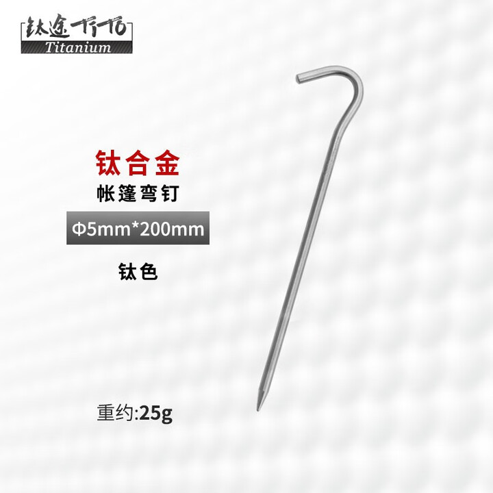 钛途（TITO TITANIUM） 钛合金帐篷5mm钉弯钉野外钛天幕钉地钉户外野营钉固定帐篷配件 钛合金弯钉5*200mm-单支