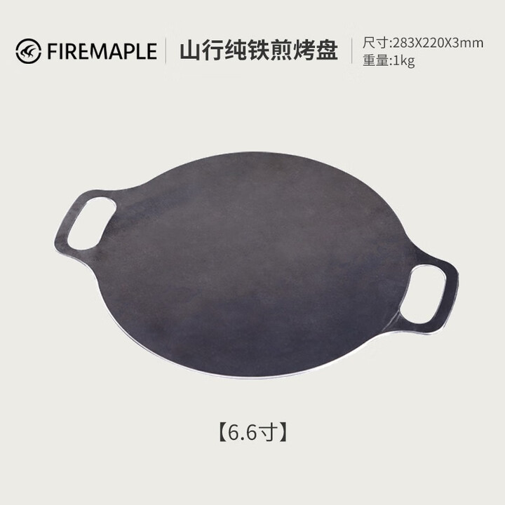 火枫（FIRE-MAPLE） 山行纯铁煎烤盘泉汇制作所无涂层户外露营野餐烧烤烤肉盘 山行纯铁煎烤盘【6.6寸】