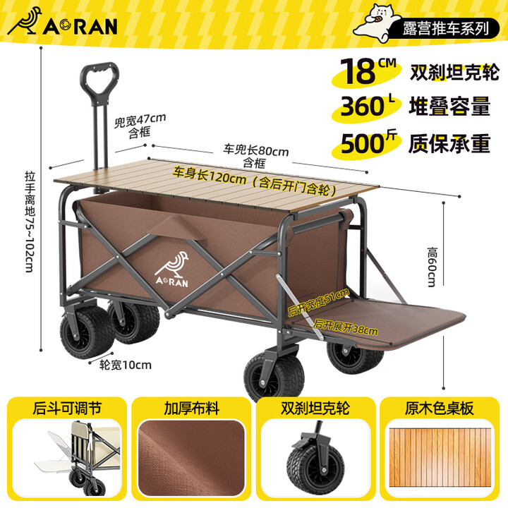 Aoran户外露营车可折叠 营地车超大容量500斤承重 营地野餐推车 360L 【咖色】坦克宽轮+木纹桌板