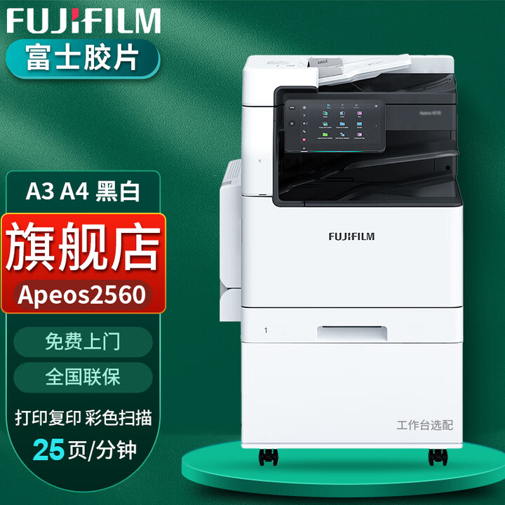 富士胶片Apeos 2560/3060/3560复印机3560打印机A3黑白激光一体机 新款3061双纸盒(25页/分钟)咨询大额券 标配