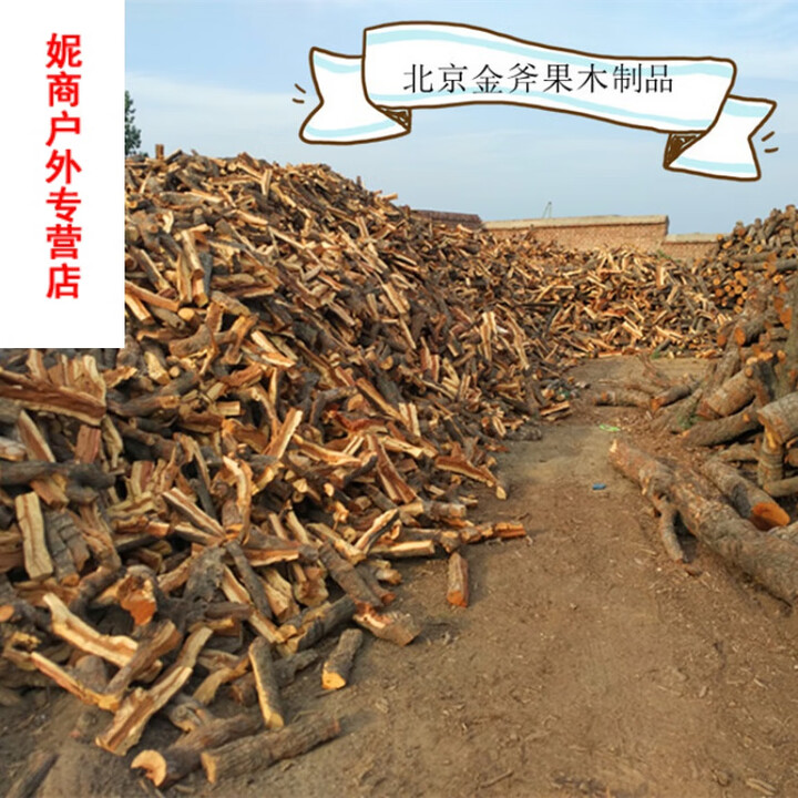 山力士烧烤木头柴火干木柴果木劈柴枣木苹果木劈柴烧火柴 9.5斤枣木35厘米左右长的