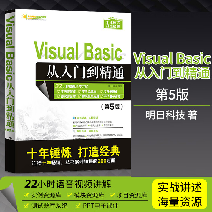 《Visual Basic 从入门到精通 第5五版 vb语言程序设计教程书visual basic编程零基础入门自学教材 VB计算机软件电脑 ...