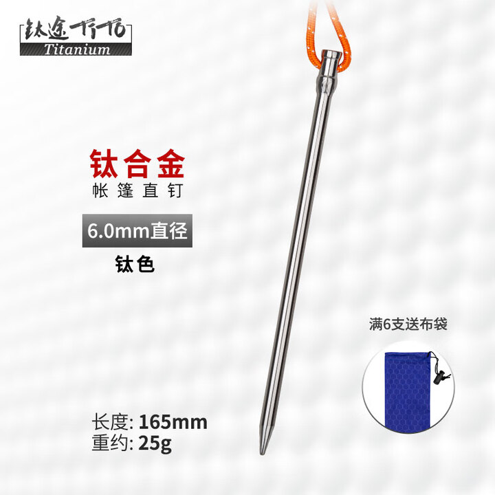 钛途（TITO TITANIUM）钛合金帐篷钉直钉野外钛天幕钉地钉户外野营钉固定帐篷配件 钛合金直钉6*165mm钛色-单支