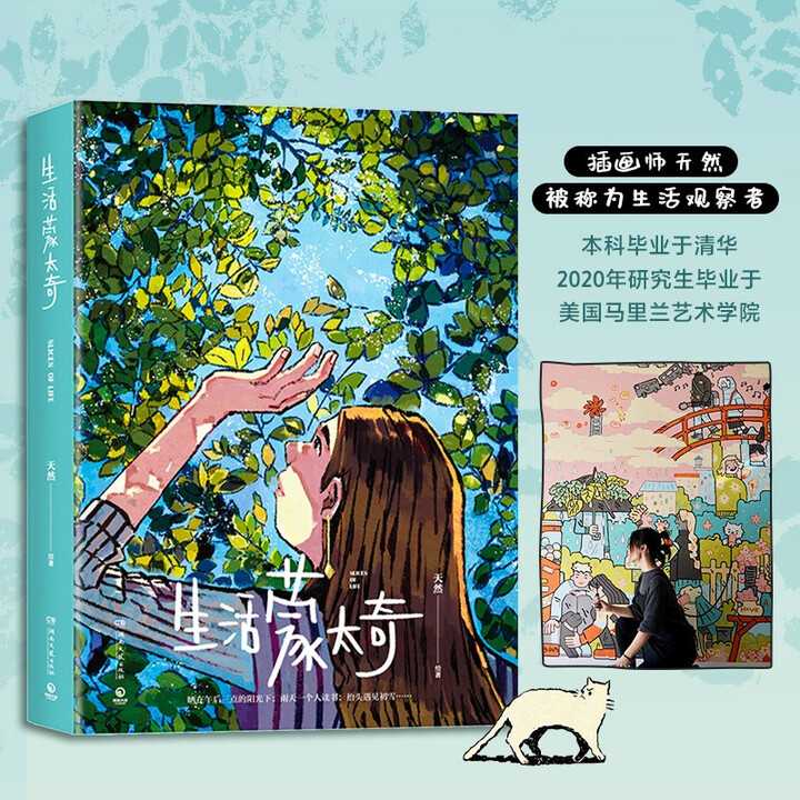 官方正版】生活蒙太奇 天然 插画师天然首部画集 记录美好生活漫画绘本艺术绘画作品集有一年 博集天卷》【摘要 书评 试读】- 京东图书