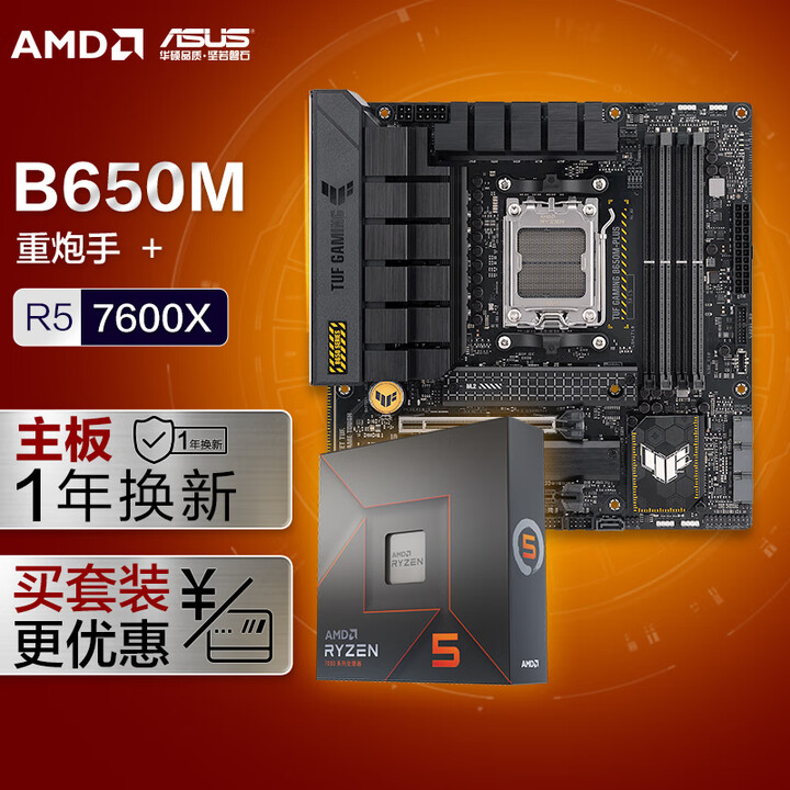 华硕TUF GAMING B650M-PLUS DDR5重炮...