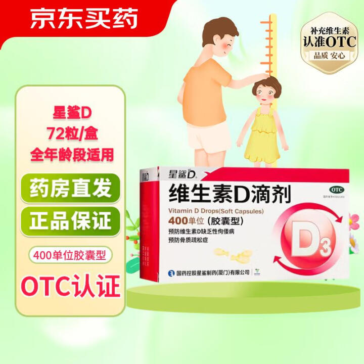 星鲨维生素D滴剂72粒 婴儿童成人d3预防维生素D缺乏性佝偻...