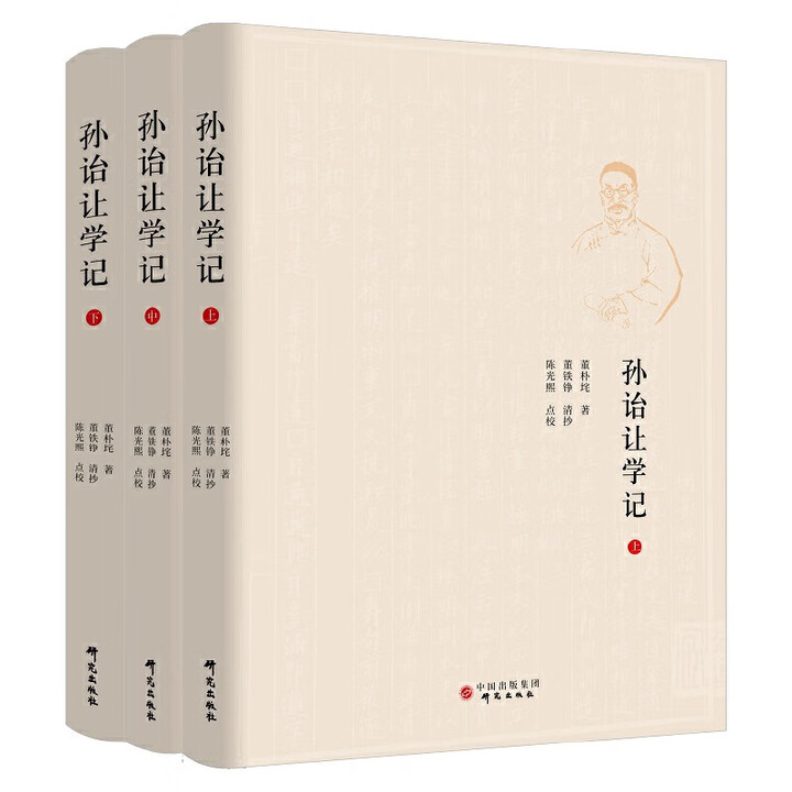 全三册】孙诒让学记:孙诒让研究最为详备的巨著 国学型史家董朴垞作品首次出版 研究孙氏必读之书》【摘要 书评 试读】- 京东图书