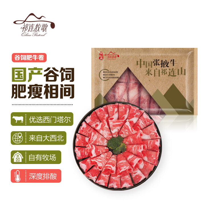 祁连牧歌 国产谷饲牛肉卷1斤 涮火锅食材 生鲜牛肉
