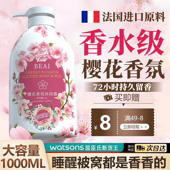 BEAI樱花香氛沐浴露男女士持久留香72小时香体香水型除螨保...
