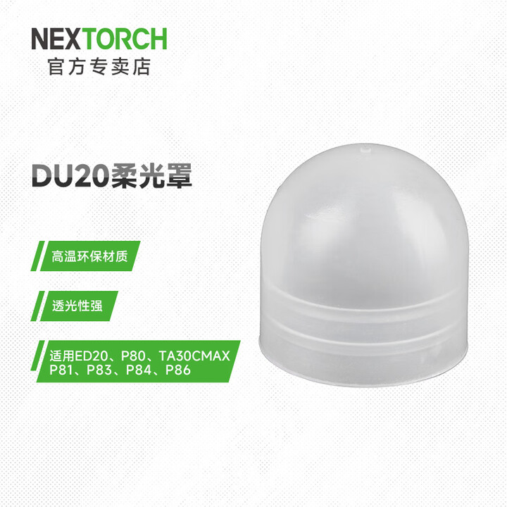 纳丽德（NEXTORCH）白色柔光罩手电筒柔光罩露营氛围灯罩 DU20（适用ED20/P80/TA30CMAX）
