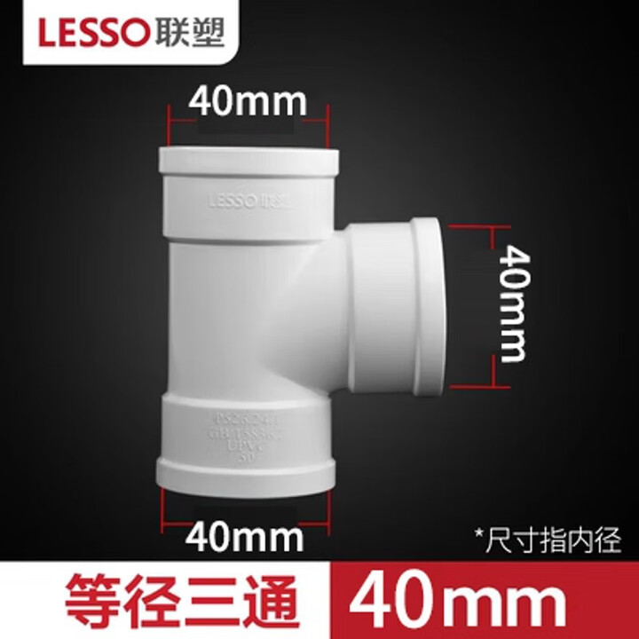 联塑PVC排水管顺水三通 40 50 75 110 160等径三通正三通排污管件 排水40mm三通(10个)【图片 价格 品牌 报价】-京东