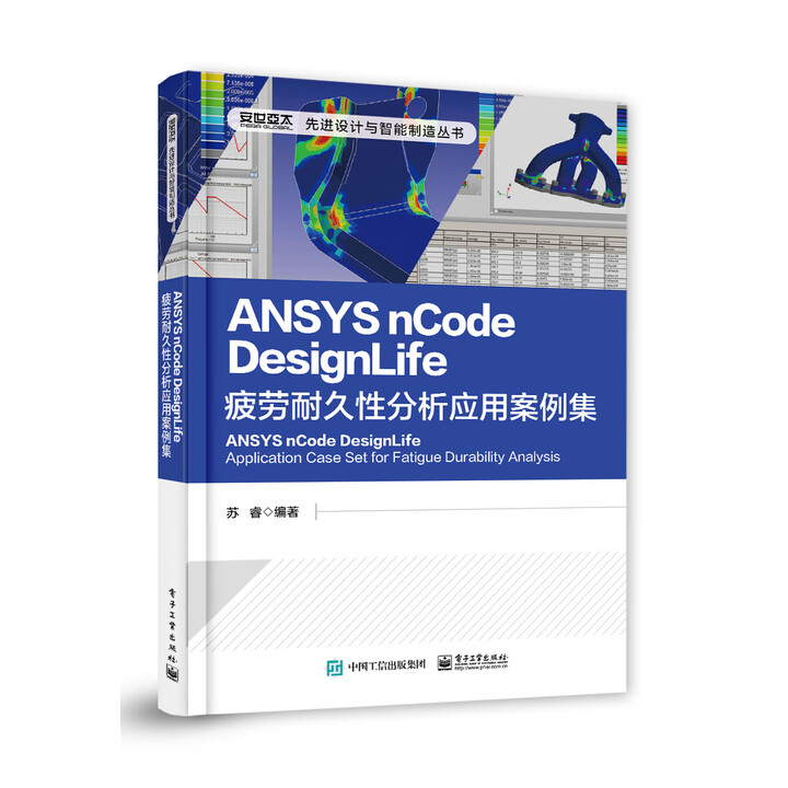 《ANSYS nCode DesignLife 疲劳耐久性分析应用案例集》 《ANSYS nCode DesignLife 疲劳耐久性分析应用案例集》