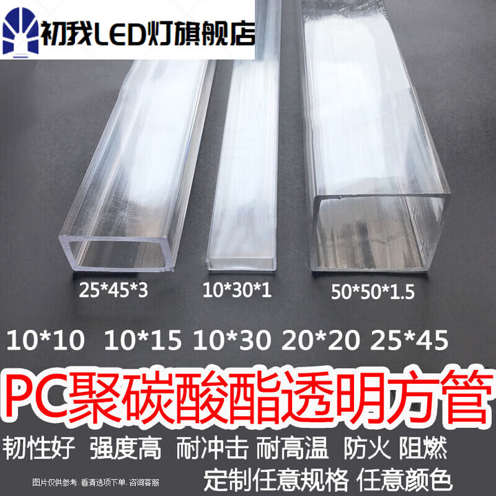 语森忆PC透明方管聚碳酸酯塑料硬管耐高温高硬强度耐冲击1015202 标价为半米长价格【图片 价格 品牌 报价】-京东
