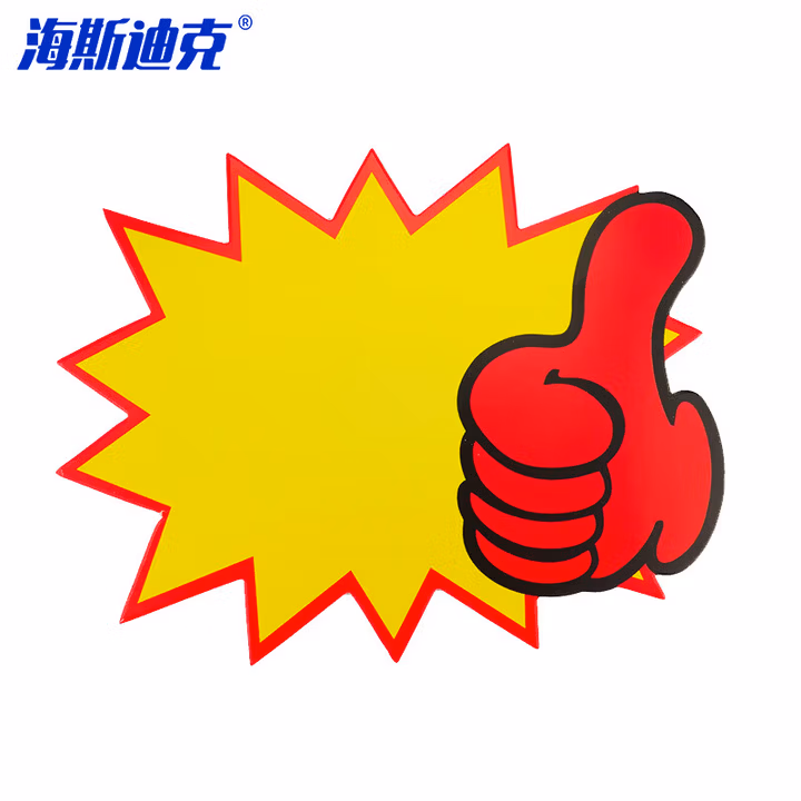 海斯迪克 HK-5133 爆炸贴 POP广告贴 商品标价牌价格标签 水果促销牌 