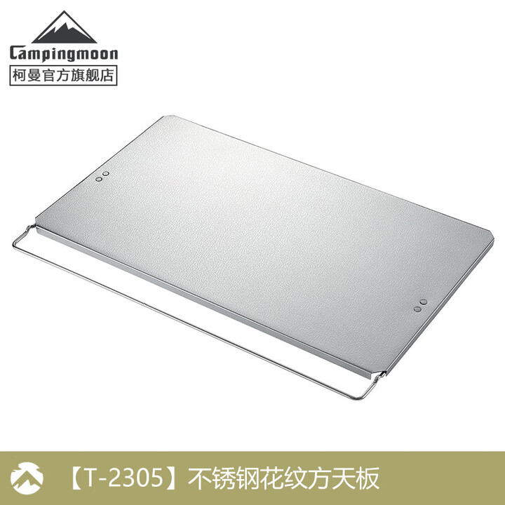 CAMPINGMOON柯曼折叠桌网桌科曼不锈钢组合折叠露营桌野餐桌户外置物架T-230A 【T-2305】不锈钢花纹方天板