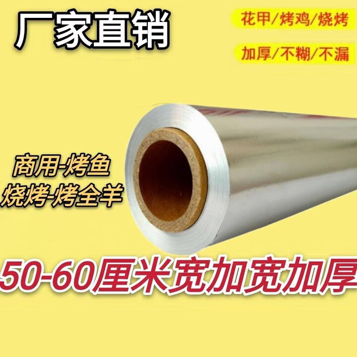erisi超大卷加宽加厚烤鱼烤全羊铝箔纸超大背景墙宽锡纸 60cm*30微米4公斤120米【图片 价格 品牌 报价】-京东