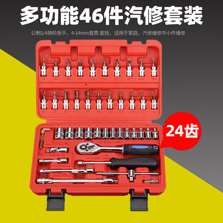 泰士隆46件套筒扳手组套修车工具1/4小飞快速套筒批头汽修工具套装 46件小飞24齿红盒【图片 价格 品牌 报价】-京东