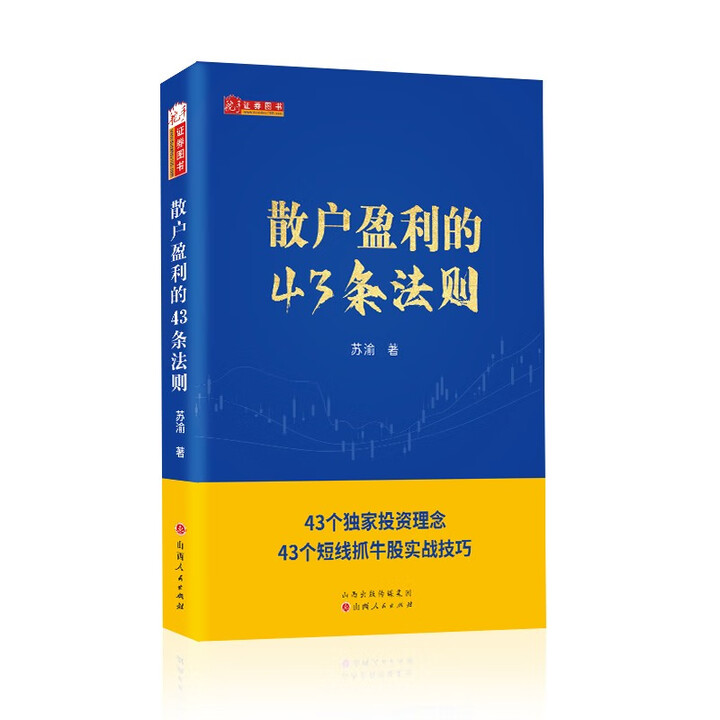 散户盈利的43条法则 苏渝著 新手散户炒股入门书籍