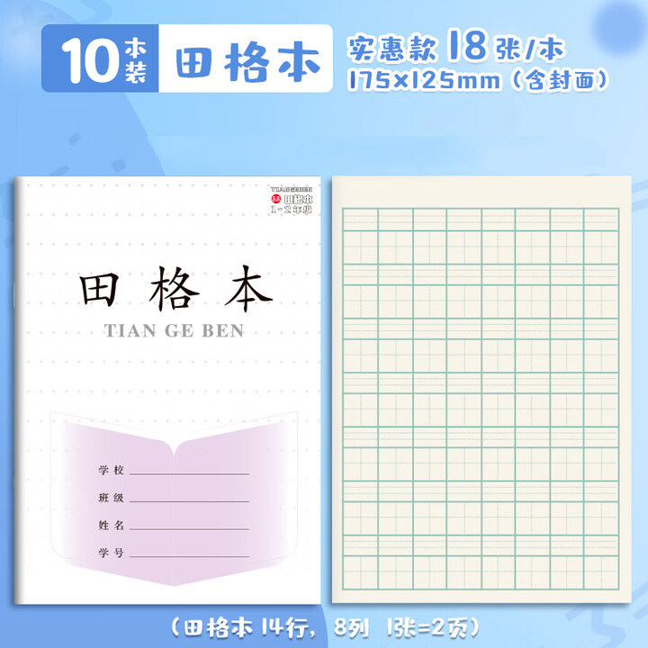 FAJH田子格习字本 1-2年级小学生练字方格本田字格本学校统一标准一二年级幼儿园拼音数学写字日格作文 【田格10本装】18张/本【图片 价格 ...