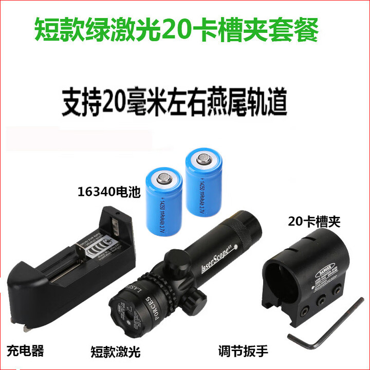 蚊子王抗震红外线激光瞄准器上下左右可调绿外线瞄准器红绿激光瞄准镜  绿激光20MM卡槽 二电一充
