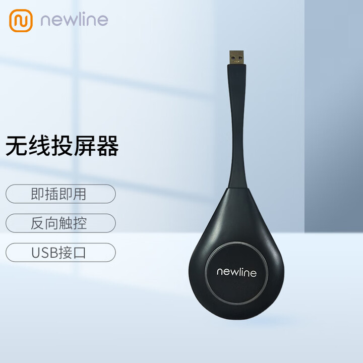 newline鸿合无线投屏传屏器小辫子 TB-W5F01【仅适配newline部分型号】【下单前请和客服确认】