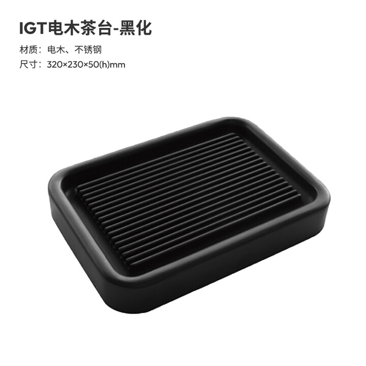 詫祭户外黑化露营IGT装备开口箱框架组合折叠桌子igt 雪峰品质 IGT电木茶台-黑化