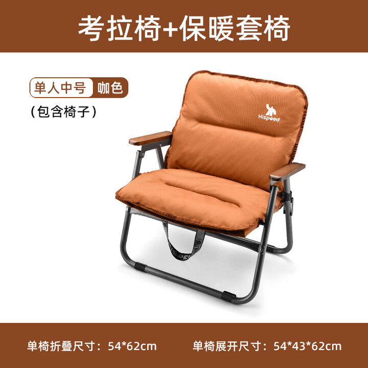 HISPEED旗速户外折叠椅便携式露营椅子克米特椅野餐露营装备钓鱼凳子 咖色中号椅【+保暖椅套】可拆卸