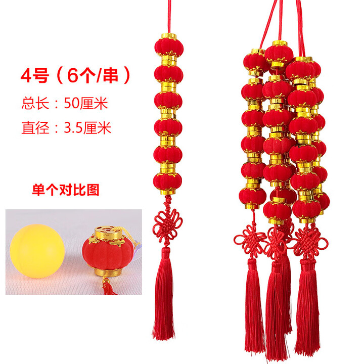 灯笼串 植绒小灯笼挂饰大红灯笼串灯挂件中秋国庆喜庆装饰阳台结婚庆连串灯笼 4号 6个/串（可定制任意串）