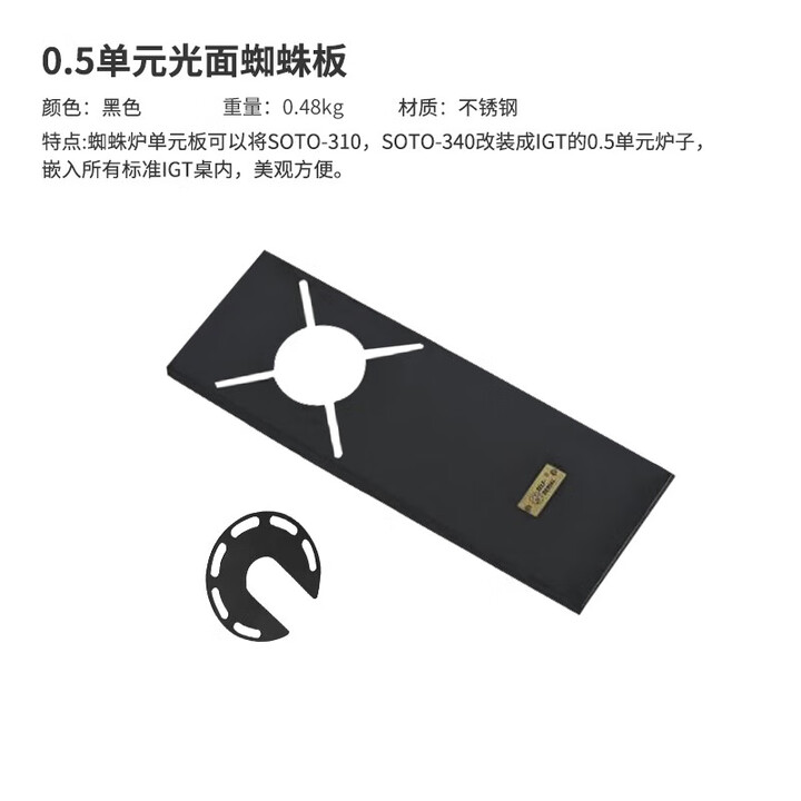 詫祭户外0.5单位igt蜘蛛炉板带扶手适配雪峰喜登乐什良IGT桌配件 0.5单元光面蜘蛛板-黑色