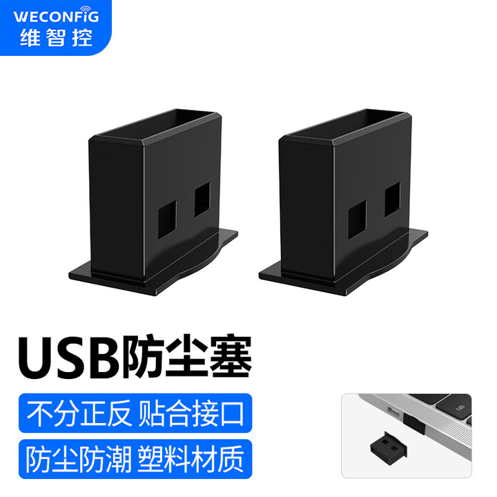 维智控 usb防尘塞 封堵器封口塞笔记本电脑车载usb接口充电保护盖帽塞子 黑色/PE材质 100个【图片 价格 品牌 报价】-京东