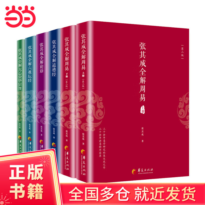 张其成全解国学经典系列丛书（全六册）