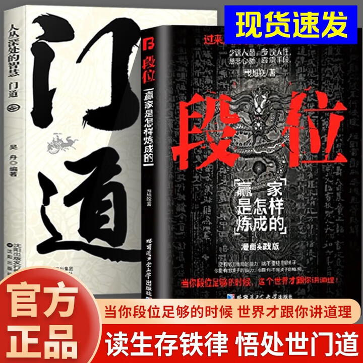 2册】门道+段位 正版门道书 段位书 赢家是怎样炼成的 天下无局正版 将才 如何成为领军人物》(戈旭皎)【摘要 书评 试读】- 京东图书