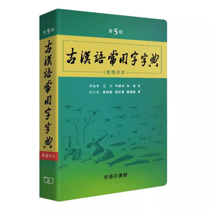 预售x】港台原版 古汉语常用字字典 第5版 繁体字本 王力 岑麒祥 林焘 香港商务印书馆【上海香港三联书店】》【摘要 书评 试读】- 京东图书