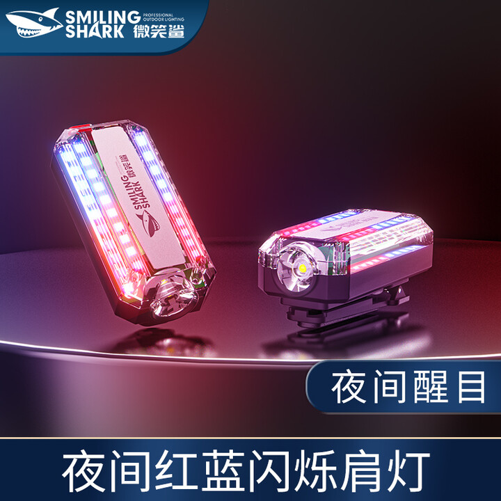 微笑鲨 led肩灯红蓝爆闪夜间保安巡逻警示灯多功能夹式救援信号灯闪光灯 008【三光源警示灯】