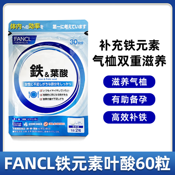 FANCL日本芳珂铁叶酸片女性成人备孕妇补充营养铁血元素30日 浅蓝色【图片 价格 品牌 报价】-京东