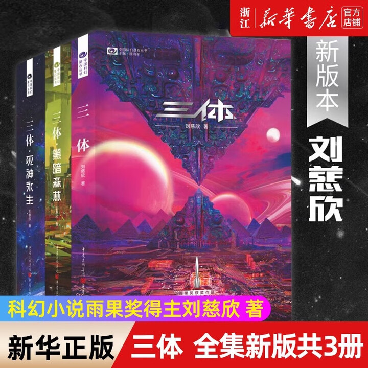 新华正版】三体全集123 刘慈欣著 正版 科幻小说1三体2黑暗森林三体3死神永生全套 重庆出版社典藏版SN2749 三体全集新版》【摘要 书评 ...