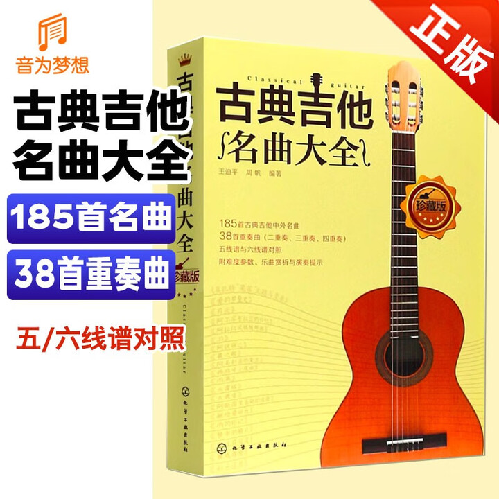 《古典吉他名曲大全 古典吉他演奏曲目名曲集 五线谱六线谱世界名曲吉他曲谱大全 五线谱与六线谱对照吉他曲谱 古典吉他曲集独奏书》【摘要 书评 ...