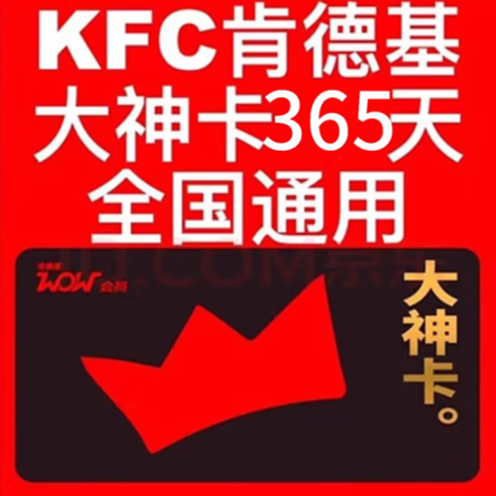 肯德基KFC大神卡年卡365天 大神卡权益全国通用