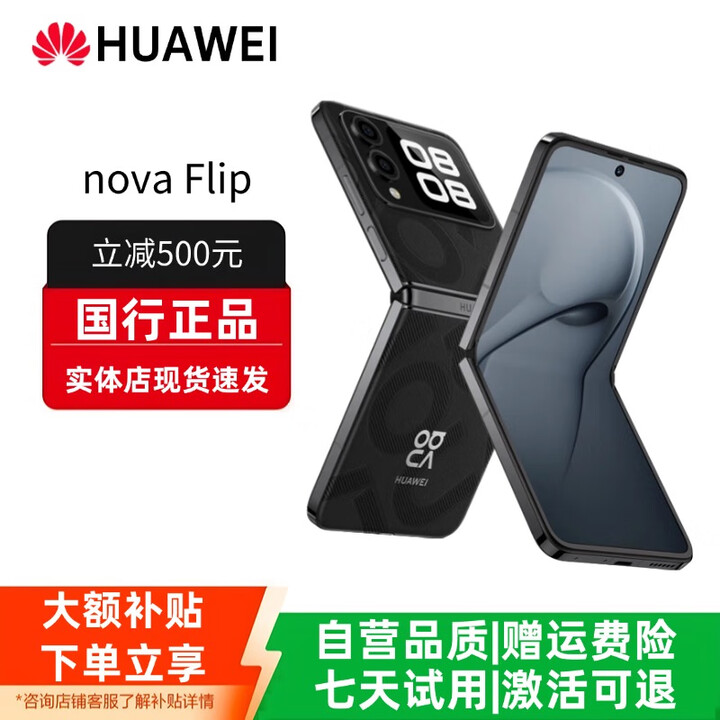 华为（HUAWEI）novaFlip小折叠轻薄可靠鸿蒙AI趣玩5000万悬停自拍智能手机 星耀黑 12G+512G 赠运费险详情咨询客服