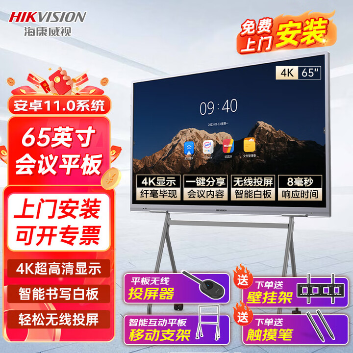 海康威视会议平板一体机 触摸屏智能交互式电子白板视频会议4K超清教育教学一体机55/65吋 65吋安卓+投屏器+移动支架（送挂架+2触笔）