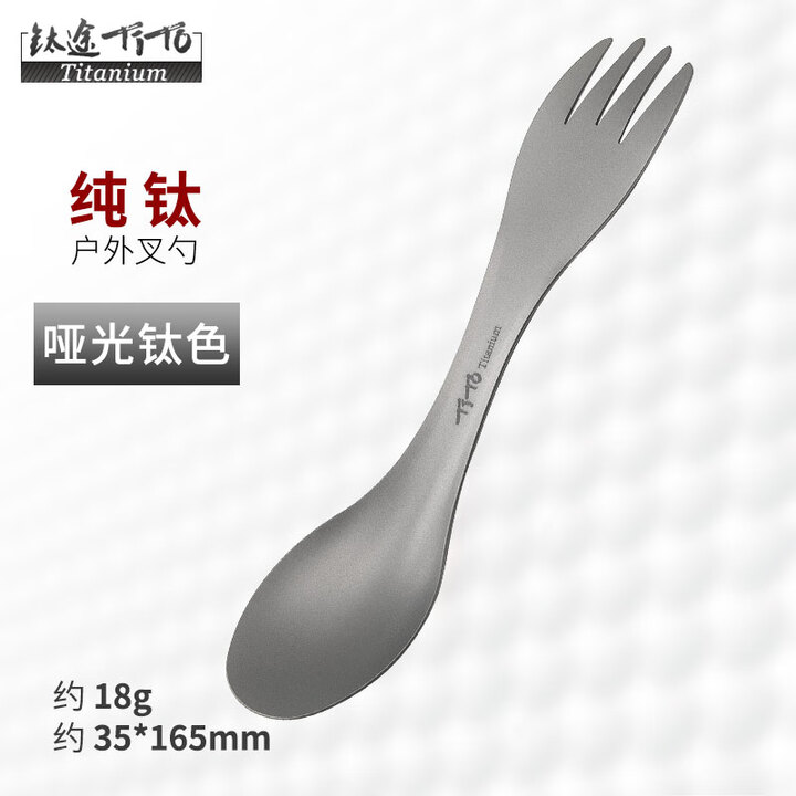 钛途（TITO TITANIUM） 纯钛叉勺两用多功能99.5%钛合金家用户外野营餐具厨具叉子勺子 两用叉勺（哑光钛色）