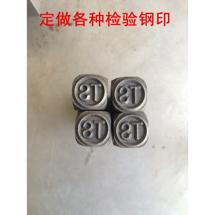 OIMG超硬手敲钢印 TS钢印 CS钢印 接地标志钢字模 CCS钢字冲 非标定制 定做价格联系店报价【图片 价格 品牌 报价】-京东