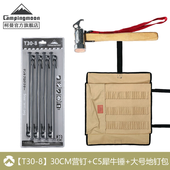 CAMPINGMOON柯曼地钉套装科曼地钉帐篷钉天幕地钉帐篷防风地钉高硬度碳钢 【T30-8】+C5锤子+B-135包