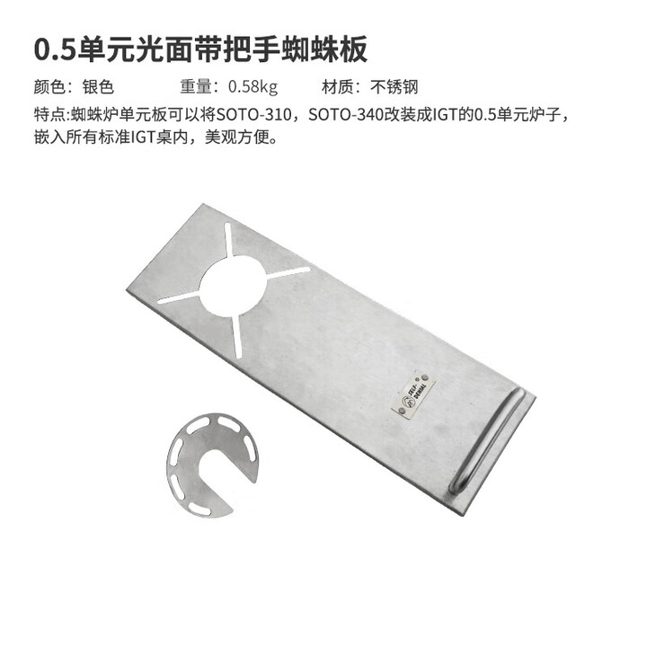 詫祭户外0.5单位igt蜘蛛炉板带扶手适配雪峰喜登乐什良IGT桌配件 0.5单元光面带把手蜘蛛板-银色