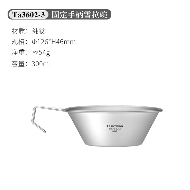 Ti artisan钛工匠纯钛雪拉碗户外便携式餐具露营炊具装备折叠雪拉杯野餐钛碗 300ml固定把手雪拉碗